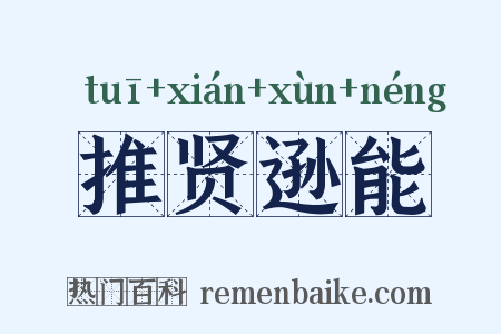 推贤逊能是什么意思的图片